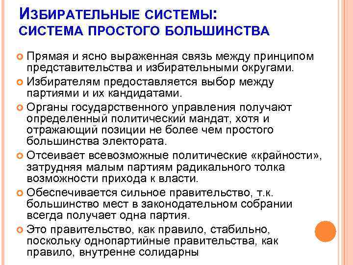 ИЗБИРАТЕЛЬНЫЕ СИСТЕМЫ: СИСТЕМА ПРОСТОГО БОЛЬШИНСТВА Прямая и ясно выраженная связь между принципом представительства и