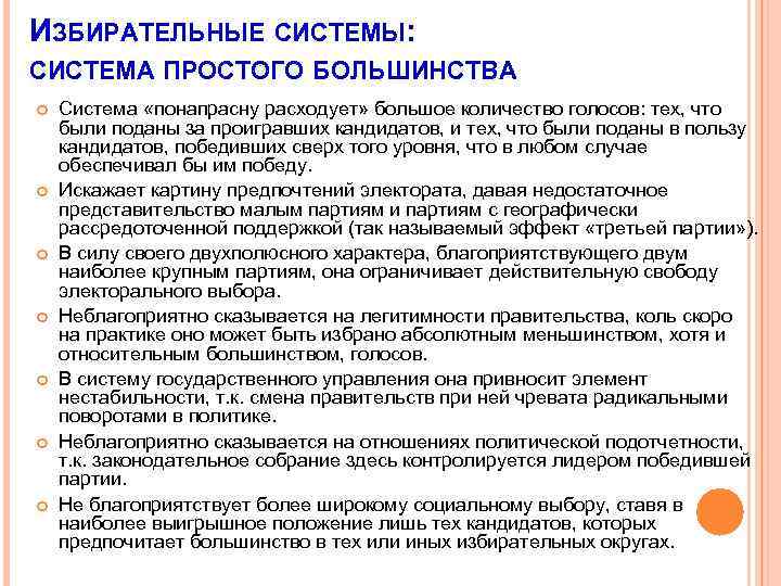 ИЗБИРАТЕЛЬНЫЕ СИСТЕМЫ: СИСТЕМА ПРОСТОГО БОЛЬШИНСТВА Система «понапрасну расходует» большое количество голосов: тех, что были