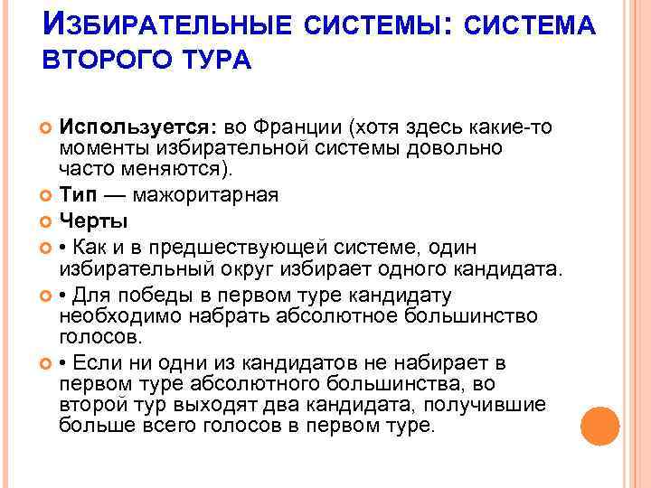 ИЗБИРАТЕЛЬНЫЕ СИСТЕМЫ: СИСТЕМА ВТОРОГО ТУРА Используется: во Франции (хотя здесь какие-то моменты избирательной системы
