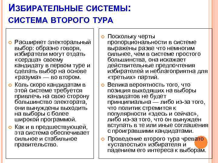 ИЗБИРАТЕЛЬНЫЕ СИСТЕМЫ: СИСТЕМА ВТОРОГО ТУРА Расширяет электоральный выбор: образно говоря, избиратели могут отдать «сердца»