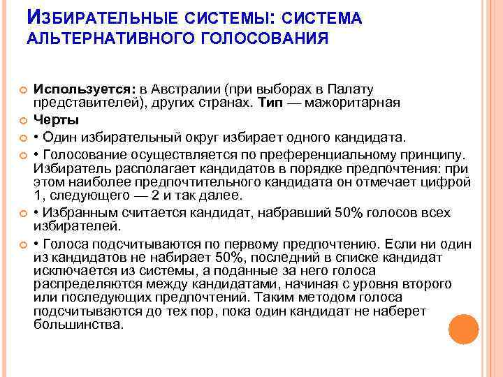 ИЗБИРАТЕЛЬНЫЕ СИСТЕМЫ: СИСТЕМА АЛЬТЕРНАТИВНОГО ГОЛОСОВАНИЯ Используется: в Австралии (при выборах в Палату представителей), других