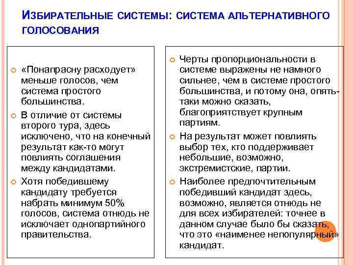 ИЗБИРАТЕЛЬНЫЕ СИСТЕМЫ: СИСТЕМА АЛЬТЕРНАТИВНОГО ГОЛОСОВАНИЯ «Понапрасну расходует» меньше голосов, чем система простого большинства. В