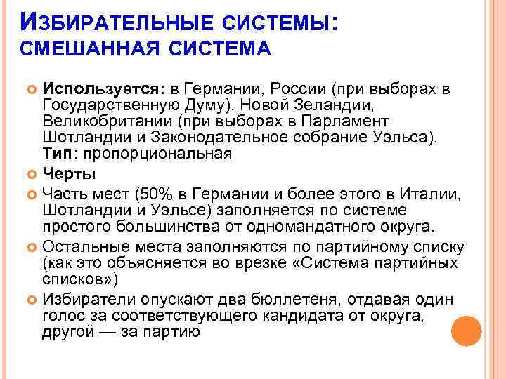 ИЗБИРАТЕЛЬНЫЕ СИСТЕМЫ: СМЕШАННАЯ СИСТЕМА Используется: в Германии, России (при выборах в Государственную Думу), Новой