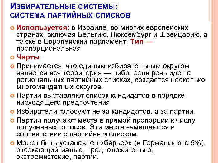 ИЗБИРАТЕЛЬНЫЕ СИСТЕМЫ: СИСТЕМА ПАРТИЙНЫХ СПИСКОВ Используется: в Израиле, во многих европейских странах, включая Бельгию,