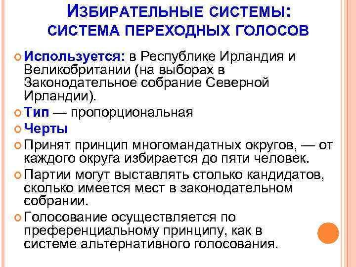 ИЗБИРАТЕЛЬНЫЕ СИСТЕМЫ: СИСТЕМА ПЕРЕХОДНЫХ ГОЛОСОВ Используется: в Республике Ирландия и Великобритании (на выборах в