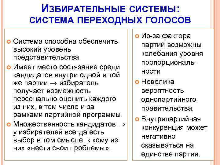 ИЗБИРАТЕЛЬНЫЕ СИСТЕМЫ: СИСТЕМА ПЕРЕХОДНЫХ ГОЛОСОВ Система способна обеспечить высокий уровень представительства. Имеет место состязание