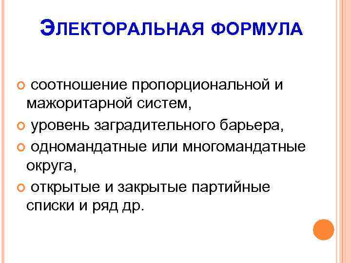 ЭЛЕКТОРАЛЬНАЯ ФОРМУЛА соотношение пропорциональной и мажоритарной систем, уровень заградительного барьера, одномандатные или многомандатные округа,