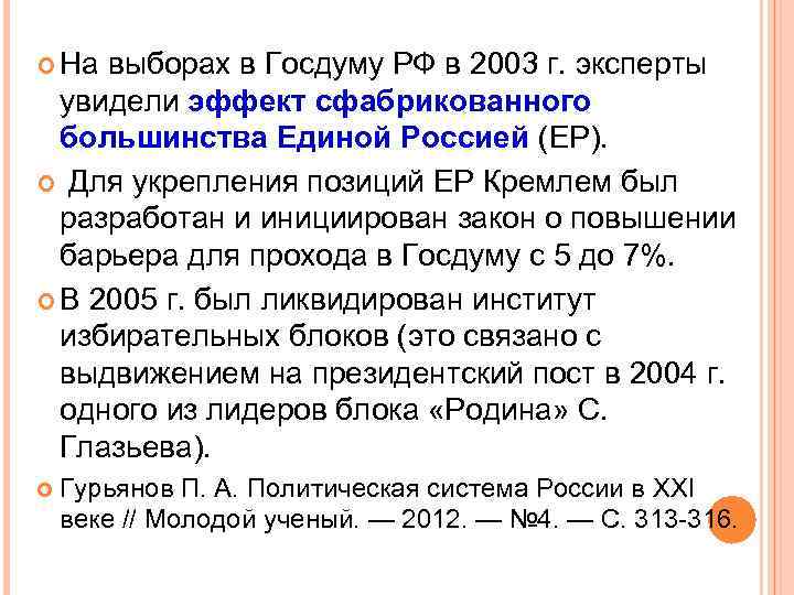  На выборах в Госдуму РФ в 2003 г. эксперты увидели эффект сфабрикованного большинства