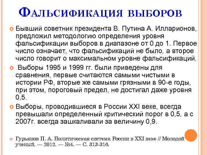 ФАЛЬСИФИКАЦИЯ ВЫБОРОВ Бывший советник президента В. Путина А. Илларионов, предложил методологию определения уровня фальсификации