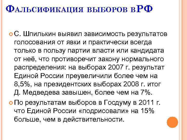 ФАЛЬСИФИКАЦИЯ ВЫБОРОВ ВРФ С. Шпилькин выявил зависимость результатов голосования от явки и практически всегда