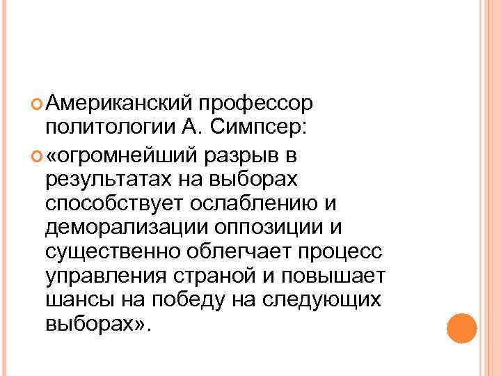  Американский профессор политологии А. Симпсер: «огромнейший разрыв в результатах на выборах способствует ослаблению