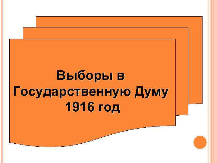 Выборы в Государственную Думу 1916 год 