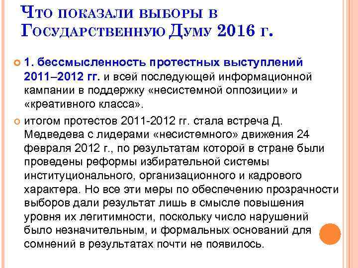 ЧТО ПОКАЗАЛИ ВЫБОРЫ В ГОСУДАРСТВЕННУЮ ДУМУ 2016 Г. 1. бессмысленность протестных выступлений 2011– 2012