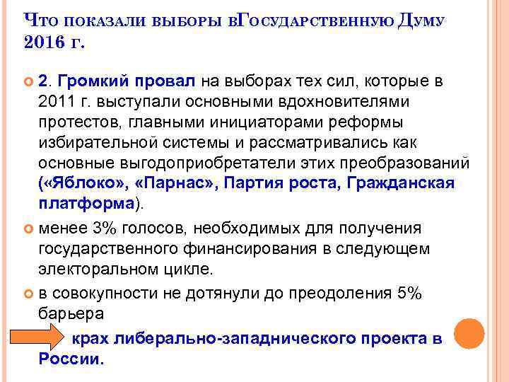 ЧТО ПОКАЗАЛИ ВЫБОРЫ ВГОСУДАРСТВЕННУЮ ДУМУ 2016 Г. 2. Громкий провал на выборах тех сил,