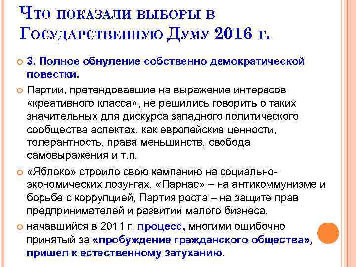 ЧТО ПОКАЗАЛИ ВЫБОРЫ В ГОСУДАРСТВЕННУЮ ДУМУ 2016 Г. 3. Полное обнуление собственно демократической повестки.