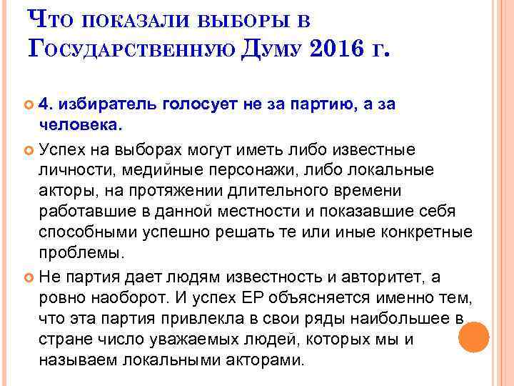 ЧТО ПОКАЗАЛИ ВЫБОРЫ В ГОСУДАРСТВЕННУЮ ДУМУ 2016 Г. 4. избиратель голосует не за партию,