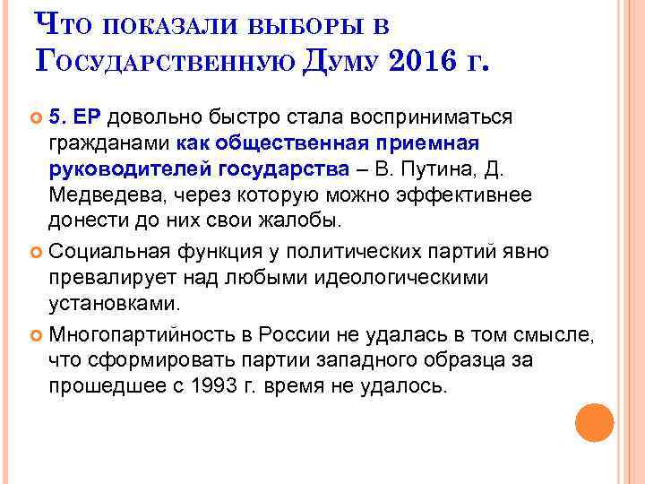 ЧТО ПОКАЗАЛИ ВЫБОРЫ В ГОСУДАРСТВЕННУЮ ДУМУ 2016 Г. 5. ЕР довольно быстро стала восприниматься