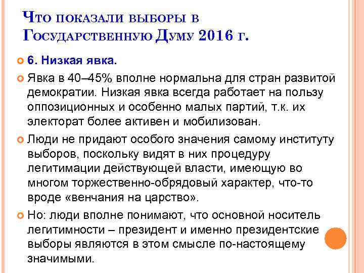 ЧТО ПОКАЗАЛИ ВЫБОРЫ В ГОСУДАРСТВЕННУЮ ДУМУ 2016 Г. 6. Низкая явка. Явка в 40–
