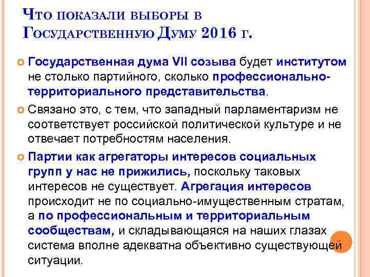 ЧТО ПОКАЗАЛИ ВЫБОРЫ В ГОСУДАРСТВЕННУЮ ДУМУ 2016 Г. Государственная дума VII созыва будет институтом