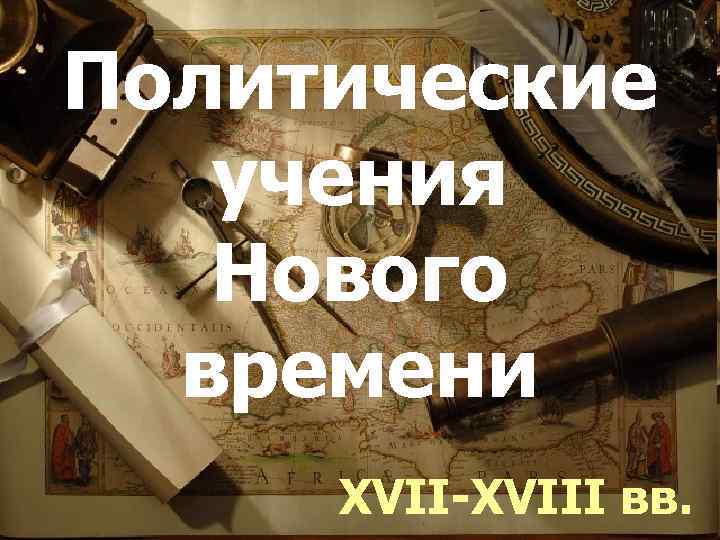 Политические учения Нового времени XVII-XVIII вв. 