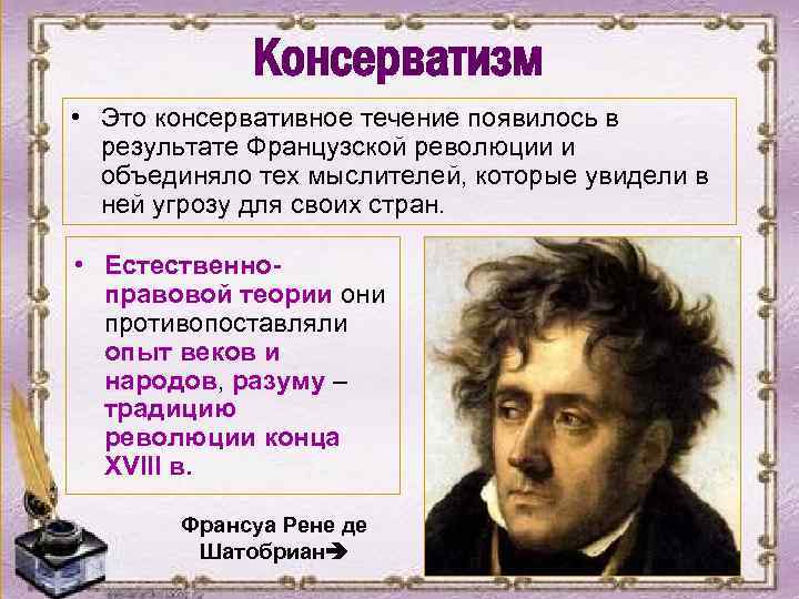 Консерватизм • Это консервативное течение появилось в результате Французской революции и объединяло тех мыслителей,