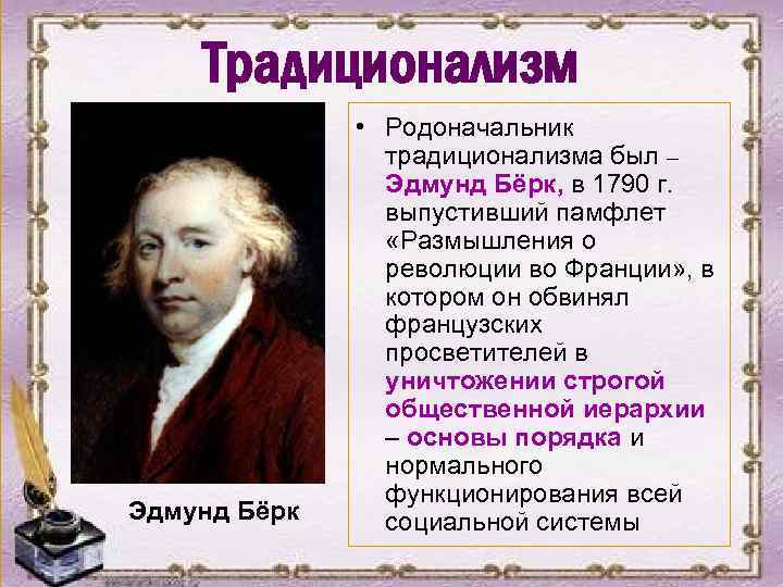 Традиционализм Эдмунд Бёрк • Родоначальник традиционализма был – Эдмунд Бёрк, в 1790 г. выпустивший