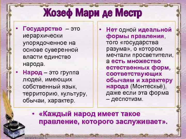 Жозеф Мари де Местр • Государство – это иерархически упорядоченное на основе суверенной власти
