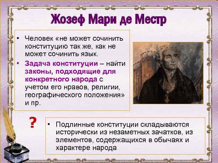 Жозеф Мари де Местр • Человек «не может сочинить конституцию так же, как не