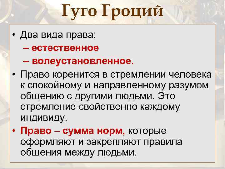 Гуго Гроций • Два вида права: – естественное – волеустановленное. • Право коренится в