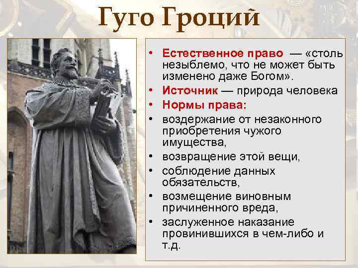 Гуго Гроций • Естественное право — «столь незыблемо, что не может быть изменено даже