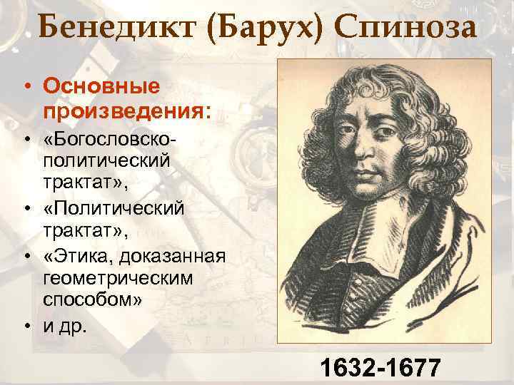Бенедикт (Барух) Спиноза • Основные произведения: • «Богословскополитический трактат» , • «Политический трактат» ,