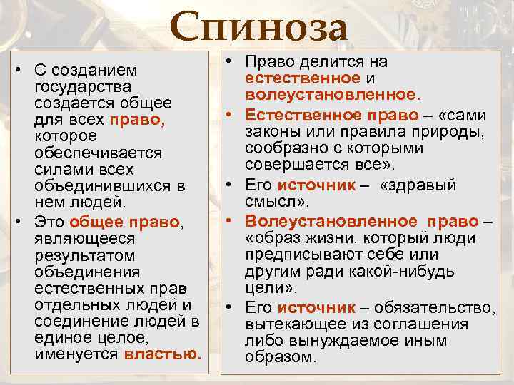 Спиноза • С созданием государства создается общее для всех право, которое обеспечивается силами всех
