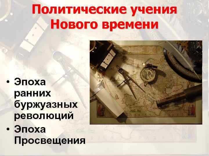 Политические учения Нового времени • Эпоха ранних буржуазных революций • Эпоха Просвещения 