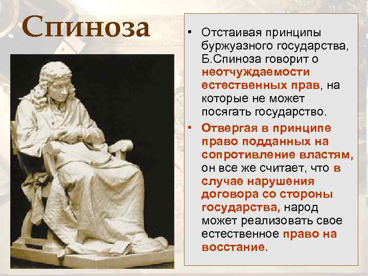 Спиноза • Отстаивая принципы буржуазного государства, Б. Спиноза говорит о неотчуждаемости естественных прав, на