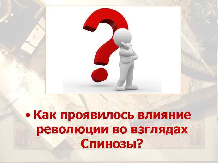  • Как проявилось влияние революции во взглядах Спинозы? 