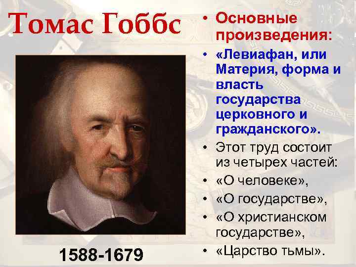 Томас Гоббс 1588 -1679 • Основные произведения: • «Левиафан, или Материя, форма и власть