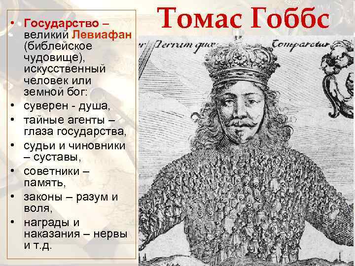  • Государство – великий Левиафан (библейское чудовище), искусственный человек или земной бог: •