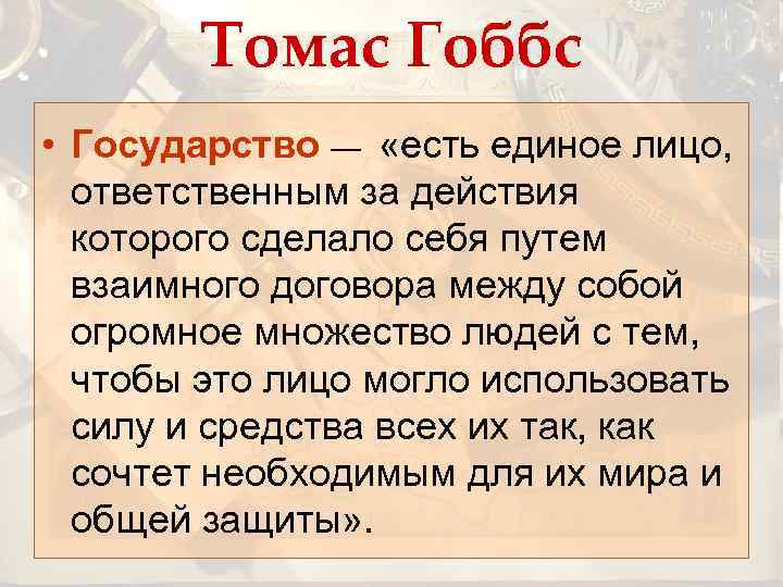Томас Гоббс • Государство — «есть единое лицо, ответственным за действия которого сделало себя