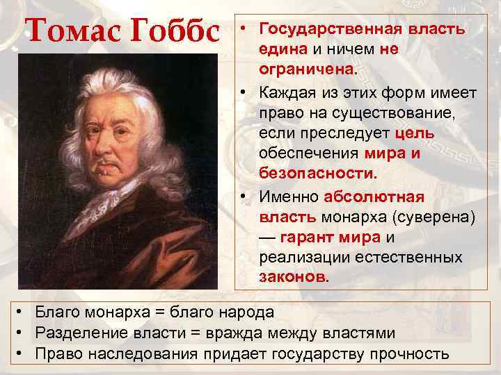 Томас Гоббс • Государственная власть едина и ничем не ограничена. • Каждая из этих