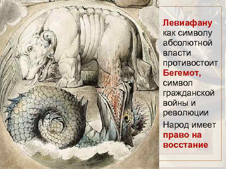  • Левиафану как символу абсолютной власти противостоит Бегемот, символ гражданской войны и революции