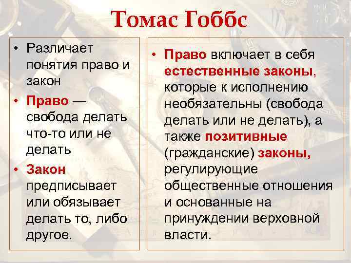 Томас Гоббс • Различает понятия право и закон • Право — свобода делать что-то