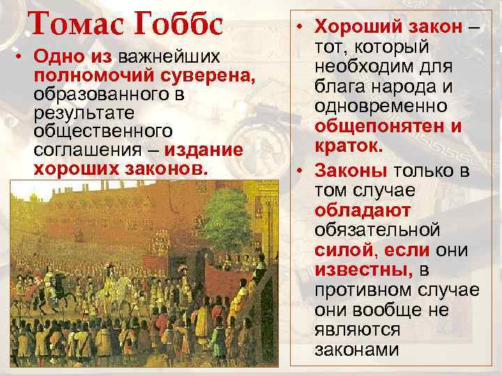 Томас Гоббс • Одно из важнейших полномочий суверена, образованного в результате общественного соглашения –