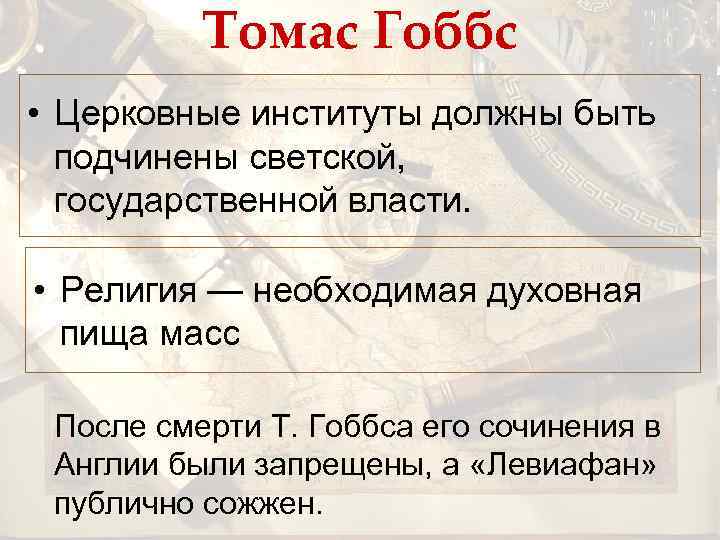 Томас Гоббс • Церковные институты должны быть подчинены светской, государственной власти. • Религия —