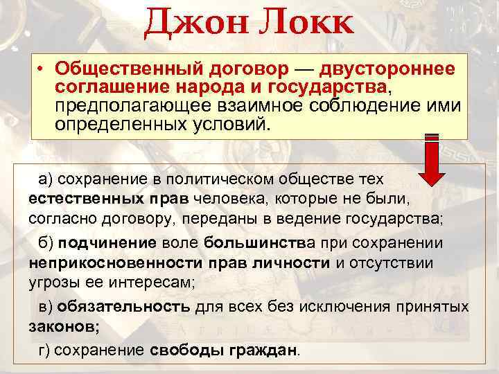 Джон Локк • Общественный договор — двустороннее соглашение народа и государства, предполагающее взаимное соблюдение