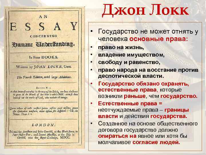 Джон Локк • Государство не может отнять у человека основные права: • • право