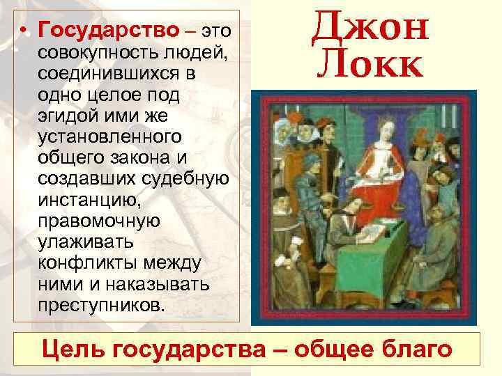  • Государство – это совокупность людей, соединившихся в одно целое под эгидой ими