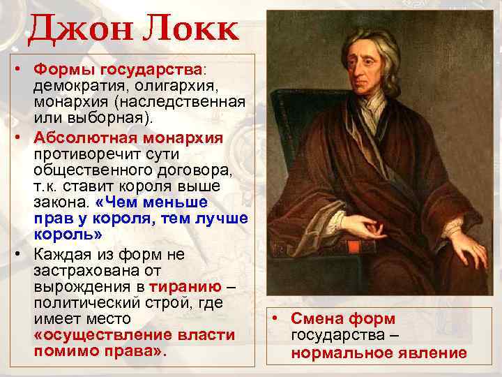 Джон Локк • Формы государства: демократия, олигархия, монархия (наследственная или выборная). • Абсолютная монархия