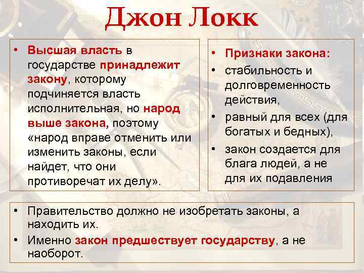 Джон Локк • Высшая власть в государстве принадлежит закону, которому подчиняется власть исполнительная, но