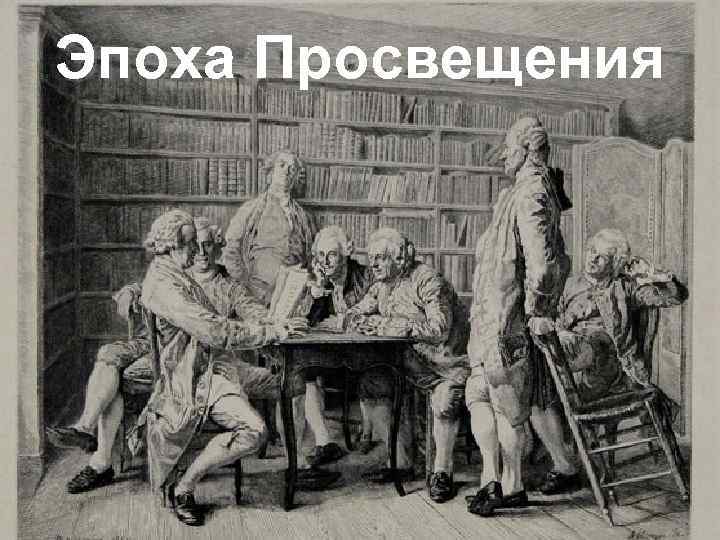 Эпоха Просвещения 