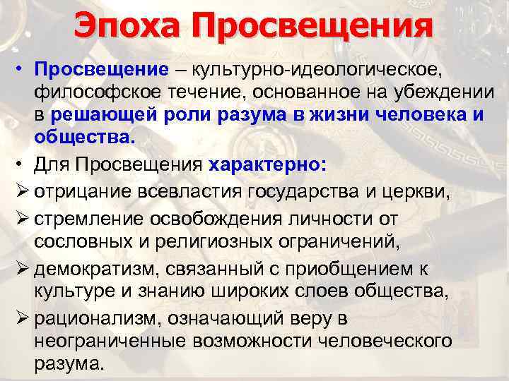Эпоха Просвещения • Просвещение – культурно-идеологическое, философское течение, основанное на убеждении в решающей роли